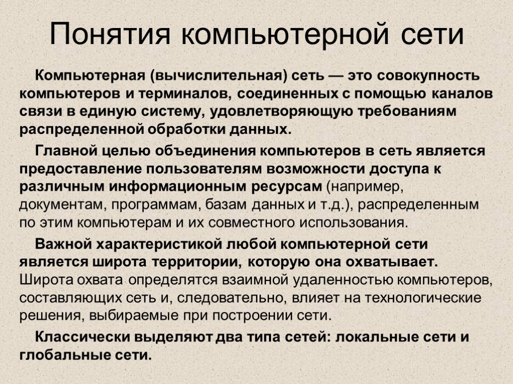 Что называется компьютерной сетью совокупность компьютеров и различных устройств